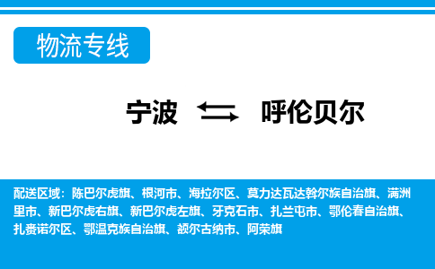 寧波到呼倫貝爾物流專線-寧波至呼倫貝爾貨運(yùn)公司