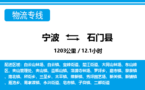 寧波到石門(mén)縣物流專(zhuān)線-寧波至石門(mén)縣貨運(yùn)公司