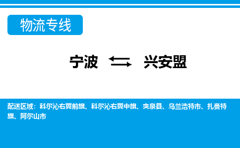 寧波到興安盟物流專線-寧波至興安盟貨運公司