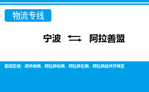 寧波到阿拉善盟物流專線-寧波至阿拉善盟貨運公司