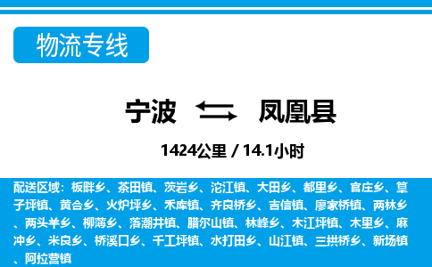 寧波到鳳凰縣物流專線-寧波至鳳凰縣貨運公司