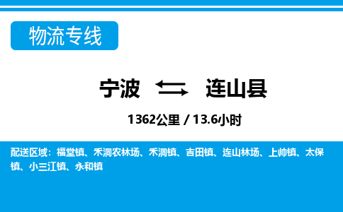 寧波到連山縣物流專線-寧波至連山縣貨運公司