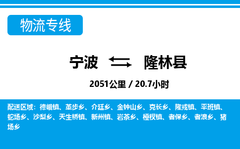 寧波到隆林縣物流專線-寧波至隆林縣貨運(yùn)公司
