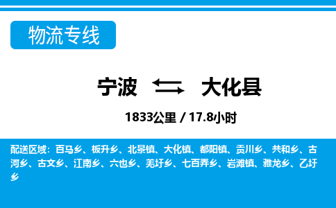 寧波到大化縣物流專線-寧波至大化縣貨運公司