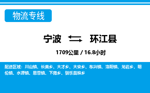 寧波到環(huán)江縣物流專線-寧波至環(huán)江縣貨運公司