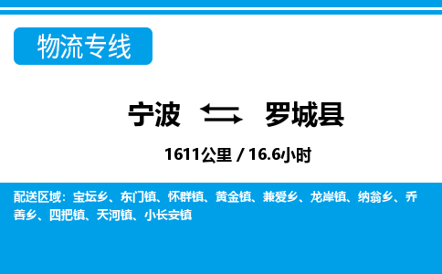 寧波到羅城縣物流專線-寧波至羅城縣貨運公司