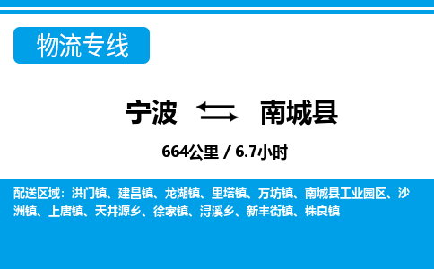 寧波到南城縣物流專線-寧波至南城縣貨運公司