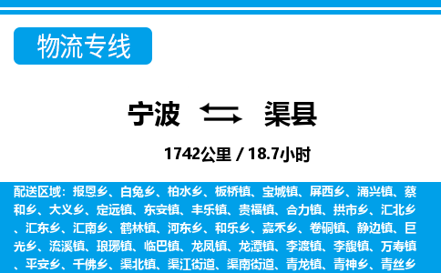 寧波到渠縣物流專(zhuān)線(xiàn)-寧波至渠縣貨運(yùn)公司