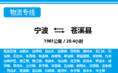 寧波到蒼溪縣物流專線-寧波至蒼溪縣貨運(yùn)公司