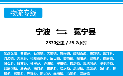 寧波到冕寧縣物流專線-寧波至冕寧縣貨運(yùn)公司