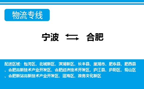 寧波到合肥物流專(zhuān)線-寧波至合肥貨運(yùn)公司