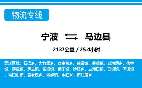 寧波到馬邊縣物流專線-寧波至馬邊縣貨運公司