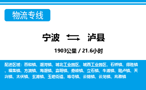 寧波到瀘縣物流專線-寧波至瀘縣貨運公司