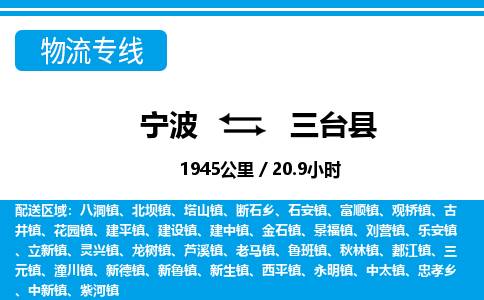 寧波到三臺(tái)縣物流專線-寧波至三臺(tái)縣貨運(yùn)公司