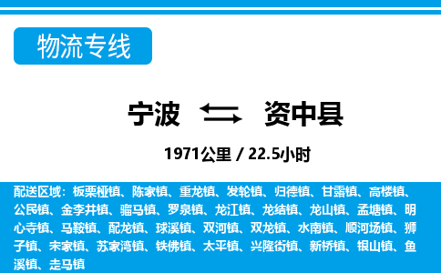 寧波到資中縣物流專線-寧波至資中縣貨運(yùn)公司