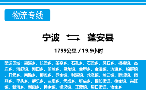 寧波到蓬安縣物流專線-寧波至蓬安縣貨運公司