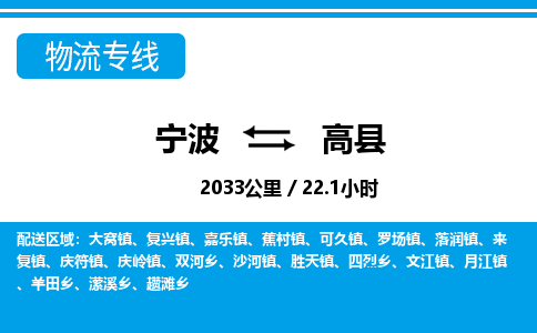寧波到高縣物流專線-寧波至高縣貨運公司