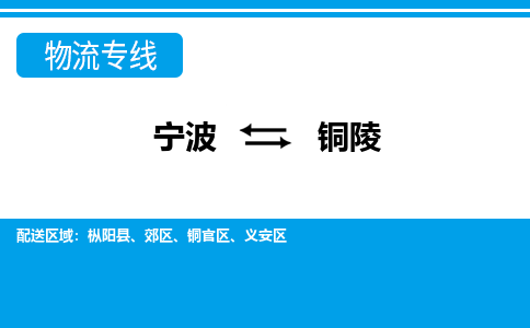 寧波到銅陵物流專線-寧波至銅陵貨運(yùn)公司