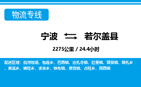 寧波到若爾蓋縣物流專(zhuān)線-寧波至若爾蓋縣貨運(yùn)公司