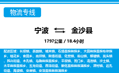 寧波到金沙縣物流專線-寧波至金沙縣貨運(yùn)公司