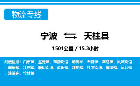 寧波到天柱縣物流專線-寧波至天柱縣貨運公司