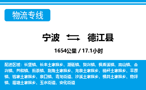 寧波到德江縣物流專線-寧波至德江縣貨運公司