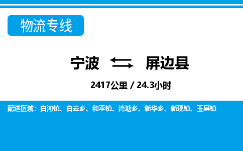 寧波到屏邊縣物流專線-寧波至屏邊縣貨運(yùn)公司