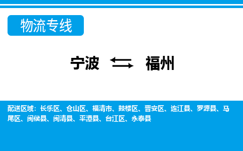寧波到福州物流專線-寧波至福州貨運公司