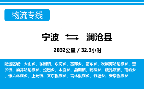 寧波到瀾滄縣物流專線-寧波至瀾滄縣貨運公司