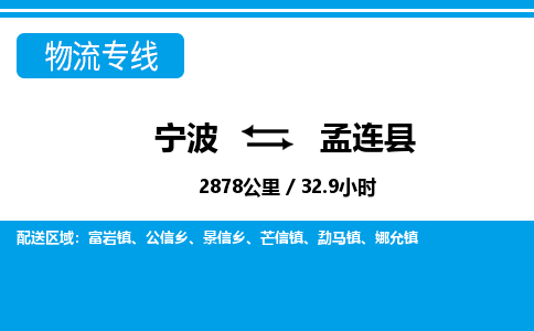 寧波到孟連縣物流專線-寧波至孟連縣貨運公司
