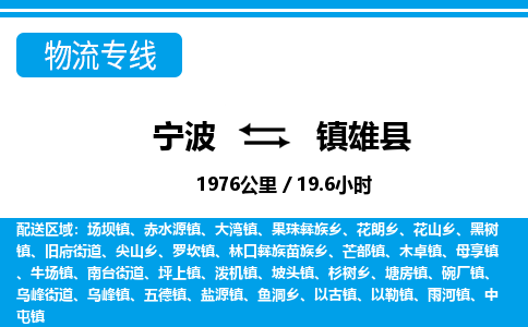 寧波到鎮(zhèn)雄縣物流專線-寧波至鎮(zhèn)雄縣貨運(yùn)公司