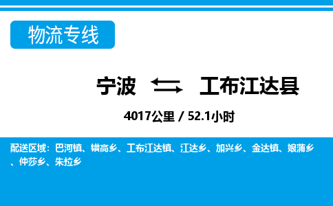寧波到工布江達(dá)縣物流專線-寧波至工布江達(dá)縣貨運(yùn)公司