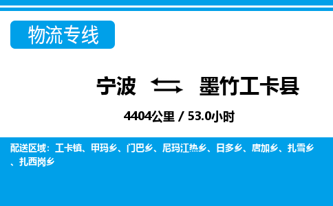 寧波到墨竹工卡縣物流專線-寧波至墨竹工卡縣貨運(yùn)公司