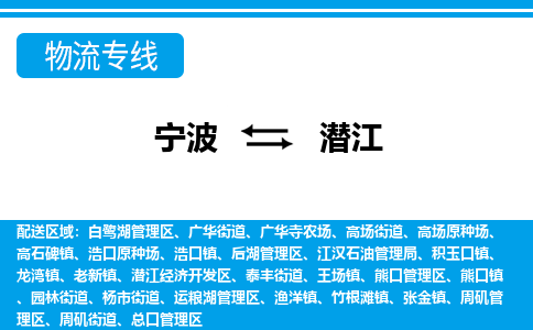 寧波到潛江物流專線-寧波至潛江貨運(yùn)公司