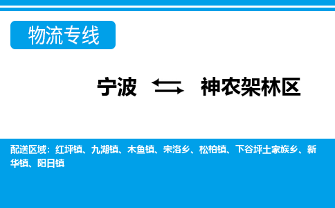 寧波到神農(nóng)架林區(qū)物流專線-寧波至神農(nóng)架林區(qū)貨運(yùn)公司