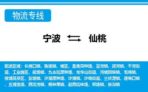 寧波到仙桃物流專線-寧波至仙桃貨運(yùn)公司