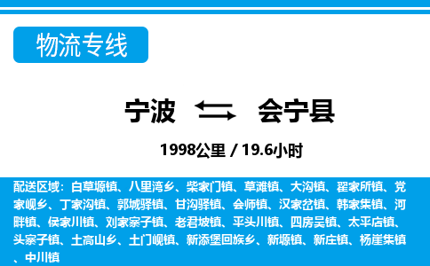 寧波到會寧縣物流專線-寧波至?xí)幙h貨運(yùn)公司