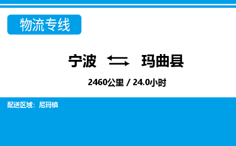 寧波到瑪曲縣物流專線-寧波至瑪曲縣貨運(yùn)公司