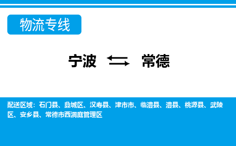 寧波到常德物流專線-寧波至常德貨運(yùn)公司