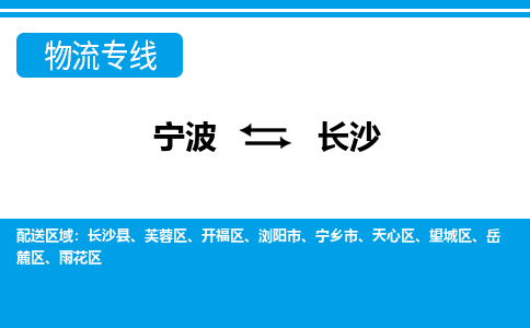 寧波到長(zhǎng)沙物流專線-寧波至長(zhǎng)沙貨運(yùn)公司