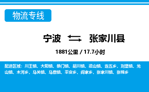 寧波到張家川縣物流專線-寧波至張家川縣貨運公司