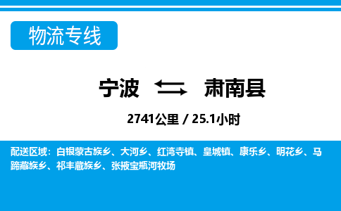 寧波到肅南縣物流專線-寧波至肅南縣貨運(yùn)公司