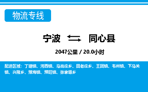 寧波到同心縣物流專線-寧波至同心縣貨運公司