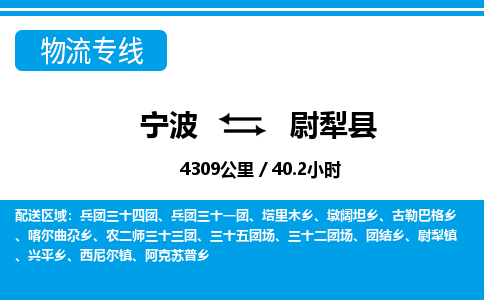 寧波到尉犁縣物流專線-寧波至尉犁縣貨運(yùn)公司