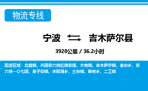寧波到吉木薩爾縣物流專線-寧波至吉木薩爾縣貨運公司