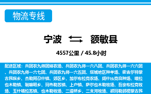 寧波到額敏縣物流專線-寧波至額敏縣貨運公司
