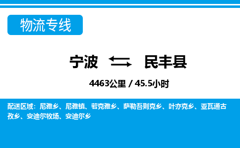 寧波到民豐縣物流專線-寧波至民豐縣貨運(yùn)公司