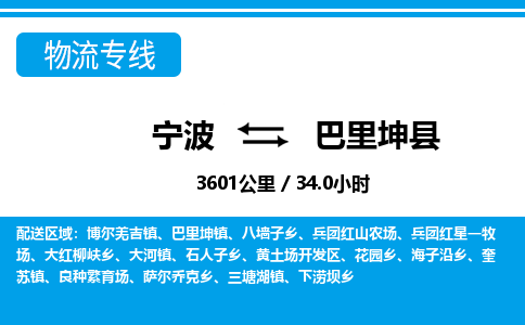 寧波到巴里坤縣物流專線-寧波至巴里坤縣貨運(yùn)公司