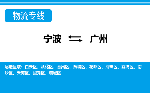 寧波到廣州物流專線-寧波至廣州貨運(yùn)公司