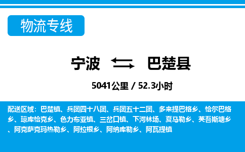 寧波到巴楚縣物流專線-寧波至巴楚縣貨運(yùn)公司